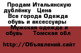 Продам Итальянскую дублёнку › Цена ­ 10 000 - Все города Одежда, обувь и аксессуары » Мужская одежда и обувь   . Томская обл.